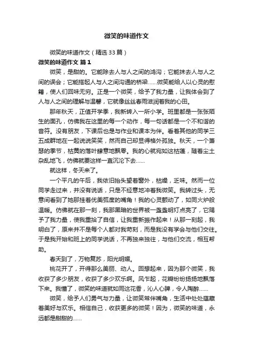 微笑的味道作文（精选33篇）