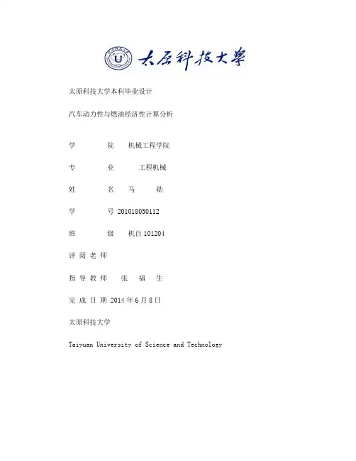 最终版论文汽车动力性与燃油经济性分析计算