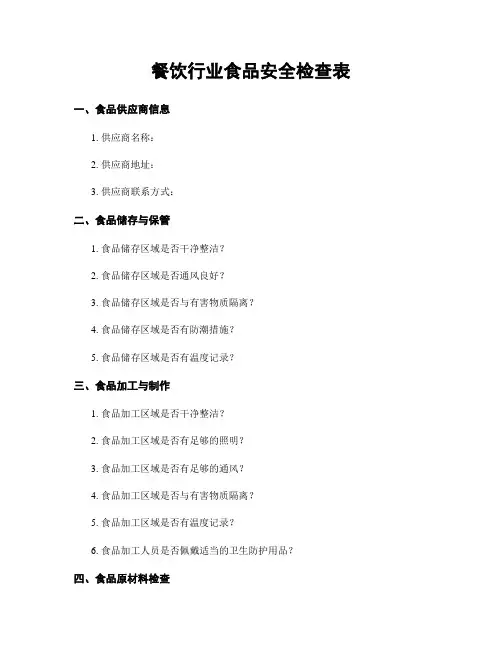 餐饮行业食品安全检查表