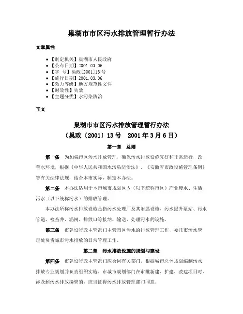 巢湖市市区污水排放管理暂行办法