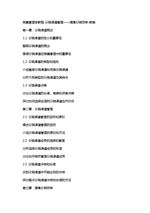 销售管理学教程分销渠道管理——提高分销效率教案