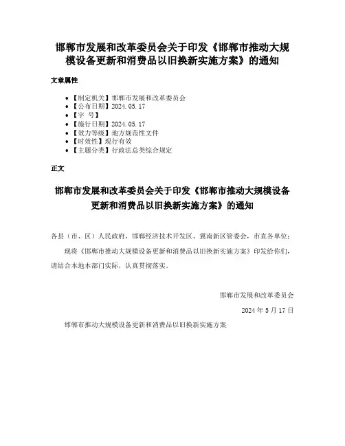 邯郸市发展和改革委员会关于印发《邯郸市推动大规模设备更新和消费品以旧换新实施方案》的通知