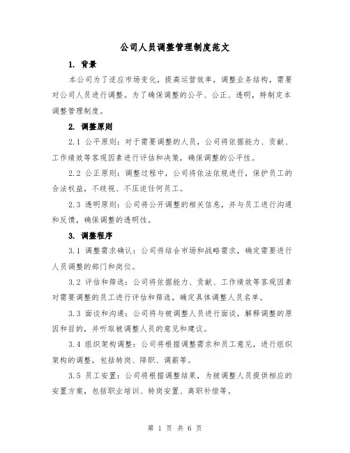 公司人员调整管理制度范文(3篇)