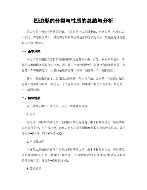 四边形的分类与性质的总结与分析