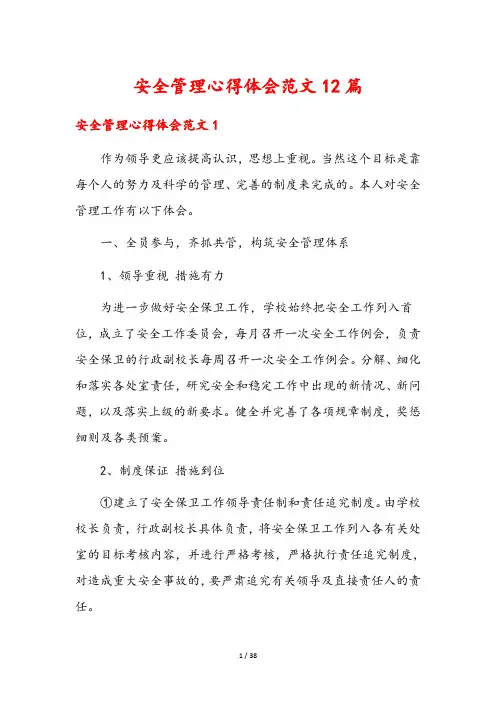 安全管理心得体会范文12篇