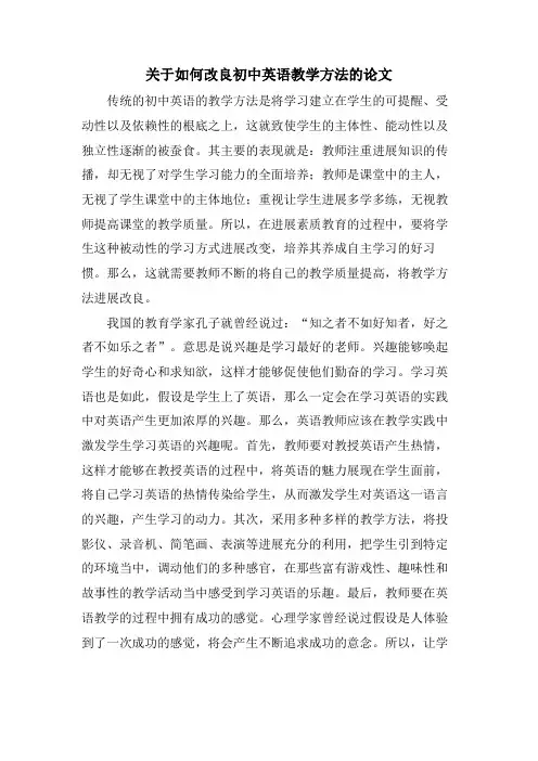关于如何改进初中英语教学方法的论文