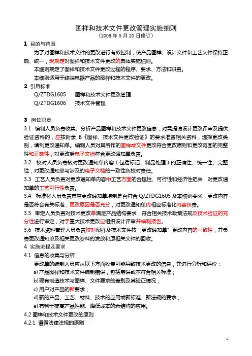 图样和技术文件更改管理实施细则.doc