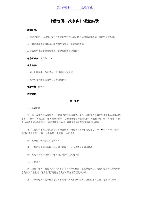 小学人教版品德与社会四年级上教案看地图找家乡教案