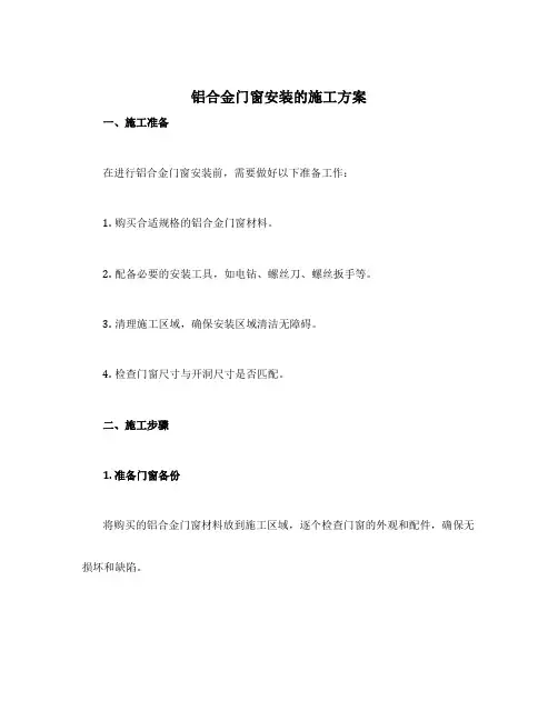 铝合金门窗安装的施工方案