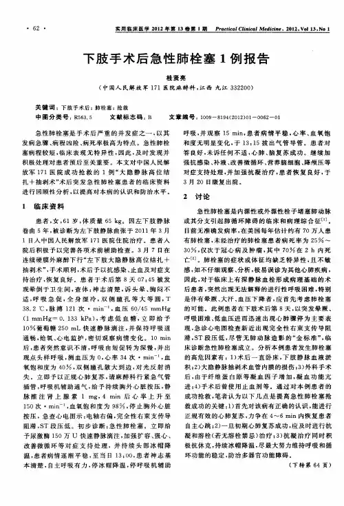 下肢手术后急性肺栓塞1例报告