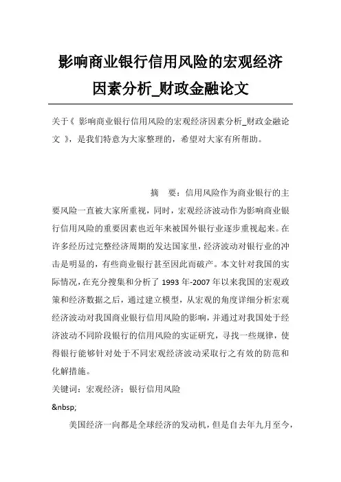 影响商业银行信用风险的宏观经济因素分析_财政金融论文