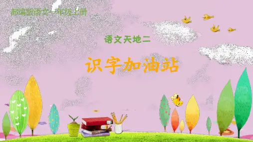 一年级上册语文教学课件-《你好,课程表》 (共14张PPT)优质课件PPT