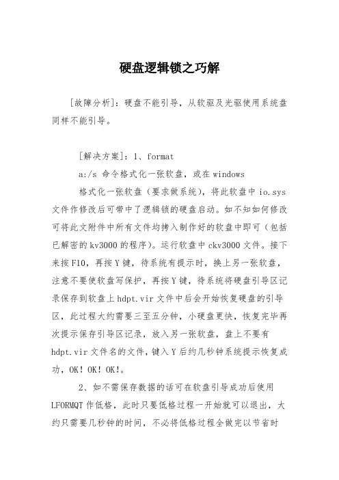 电脑故障维修：硬盘逻辑锁之巧解