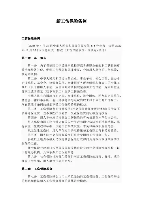 新工伤保险条例