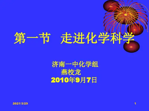 走进化学科学(课堂PPT)