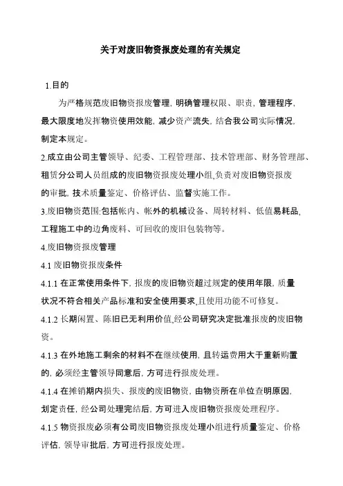 关于对废旧物资报废处理的有关规定