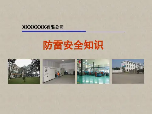 防雷安全知识