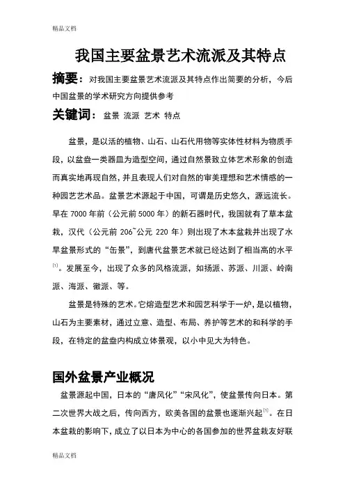 (整理)我国主要盆景艺术流派及其特点,