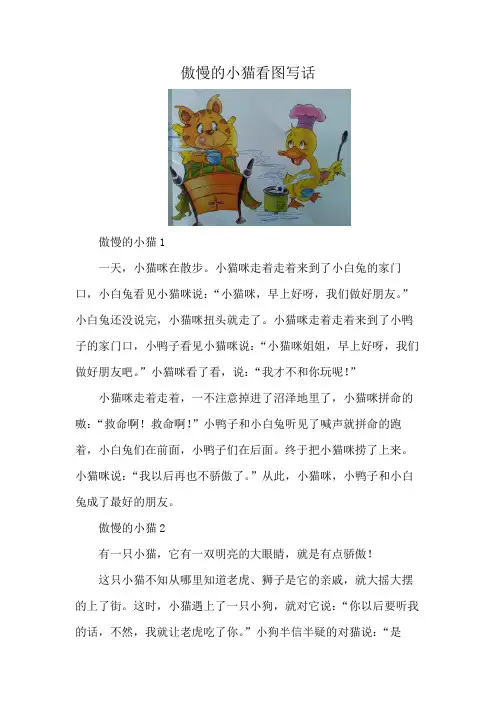 傲慢的小猫看图写话