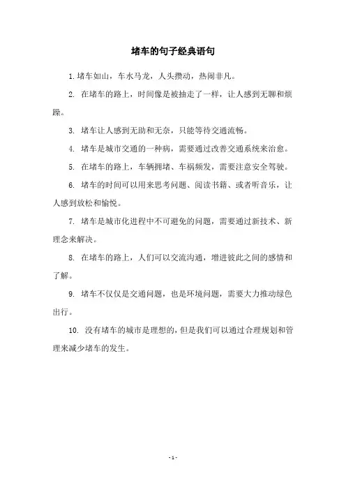 堵车的句子经典语句