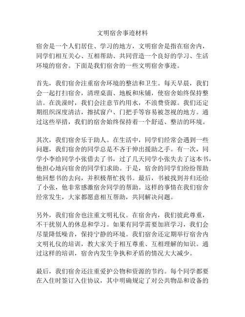 文明宿舍事迹材料