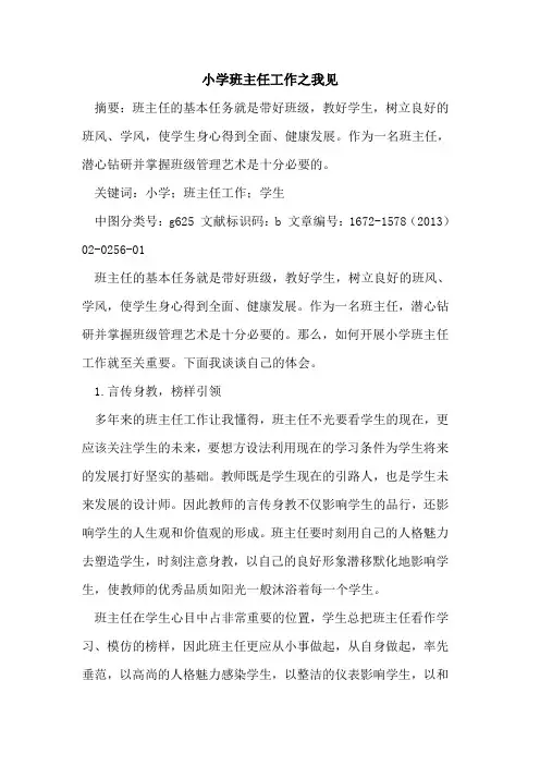 小学班主任工作之我见