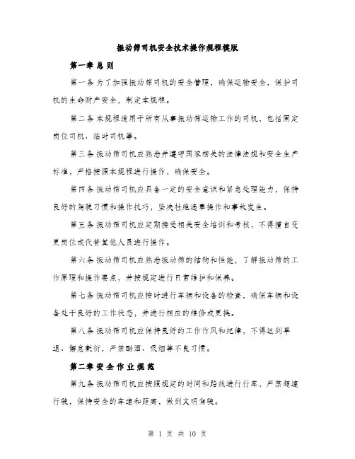 振动筛司机安全技术操作规程模版（3篇）