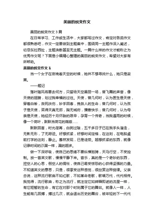美丽的蜕变作文3篇