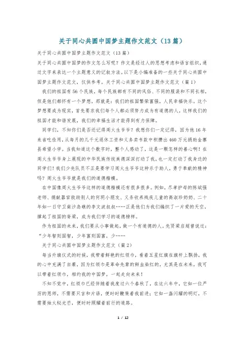 关于同心共圆中国梦主题作文范文(13篇)