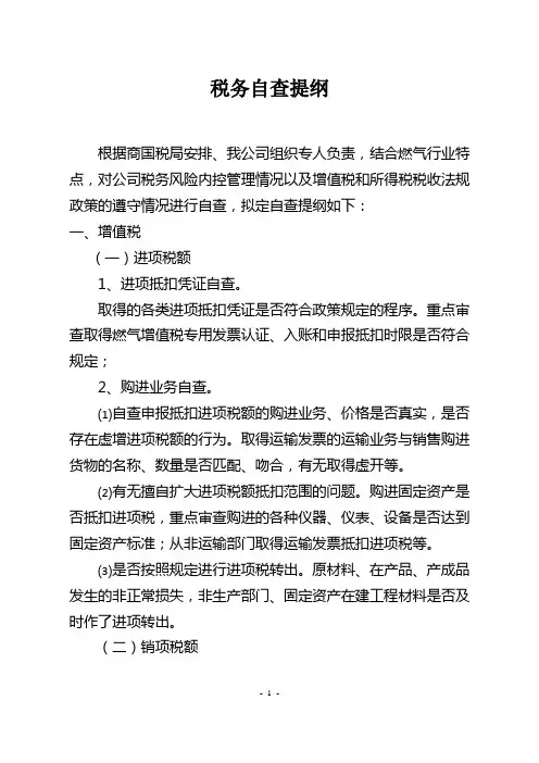税务自查提纲