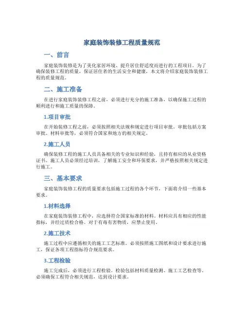 家庭装饰装修工程质量规范