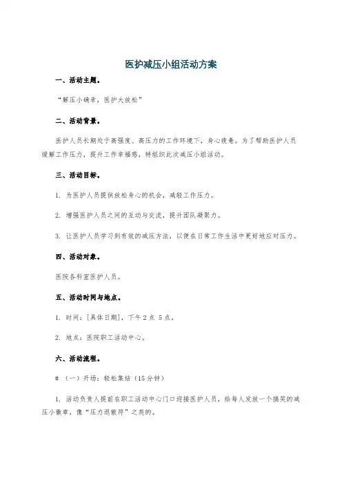 医护减压小组活动方案