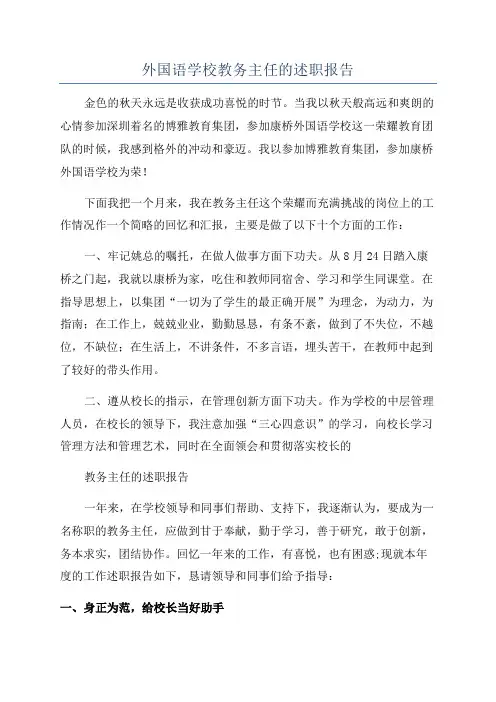 外国语学校教务主任的述职报告