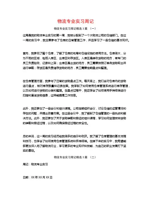 物流专业实习周记3篇
