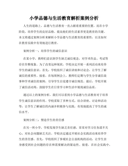 小学品德与生活教育解析案例分析