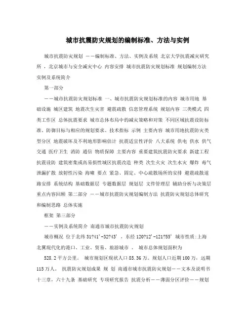 城市抗震防灾规划的编制标准、方法与实例