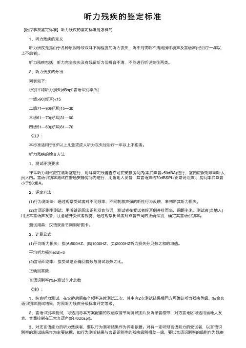 听力残疾的鉴定标准