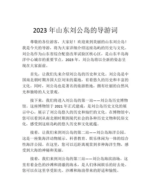 2023年山东刘公岛的导游词