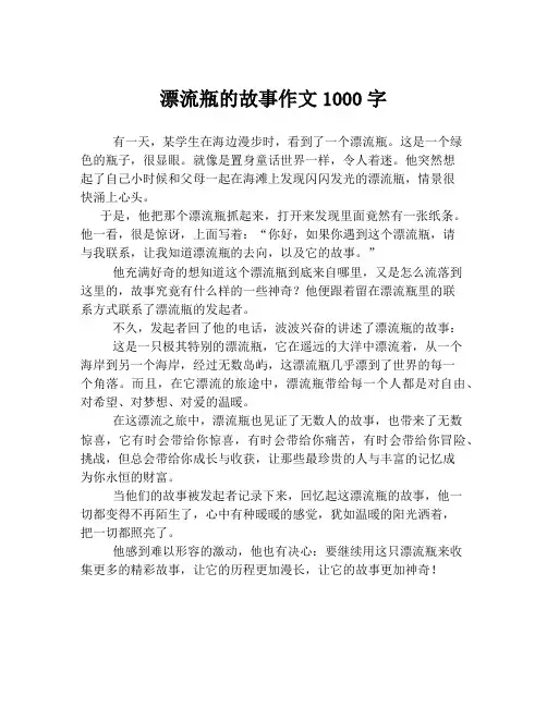 漂流瓶的故事作文1000字