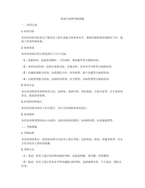 培训计划和考核措施