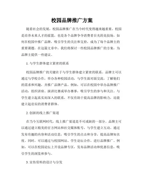 校园品牌推广方案