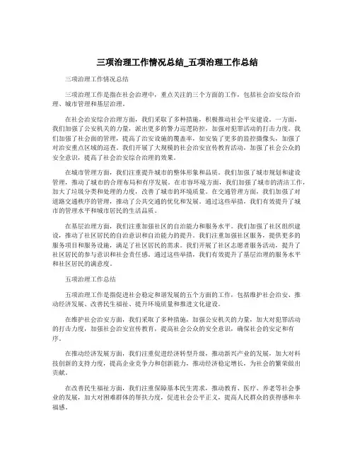 三项治理工作情况总结_五项治理工作总结
