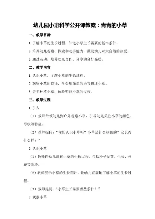 幼儿园小班科学公开课教案：青青的小草