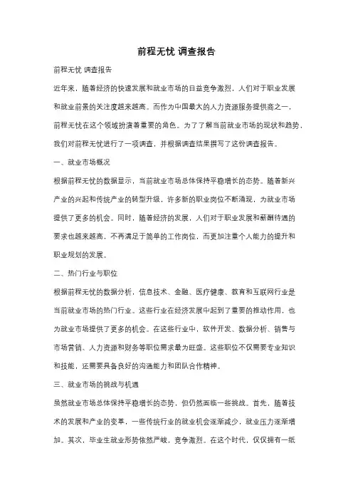 前程无忧 调查报告