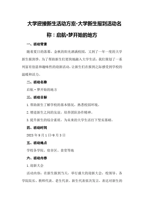 大学迎接新生活动方案-大学新生报到活动名称