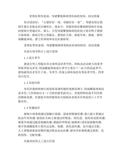老兽医帮你鉴别,母猪繁殖障碍类疾病的原因,防治措施