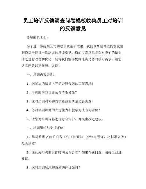 员工培训反馈调查问卷模板收集员工对培训的反馈意见