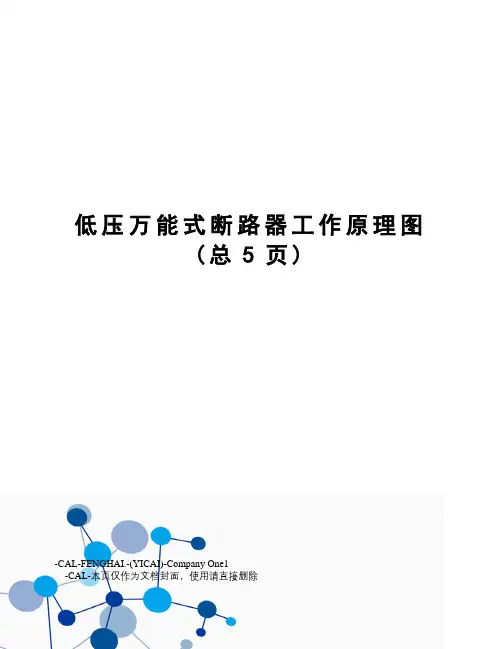 低压万能式断路器工作原理图