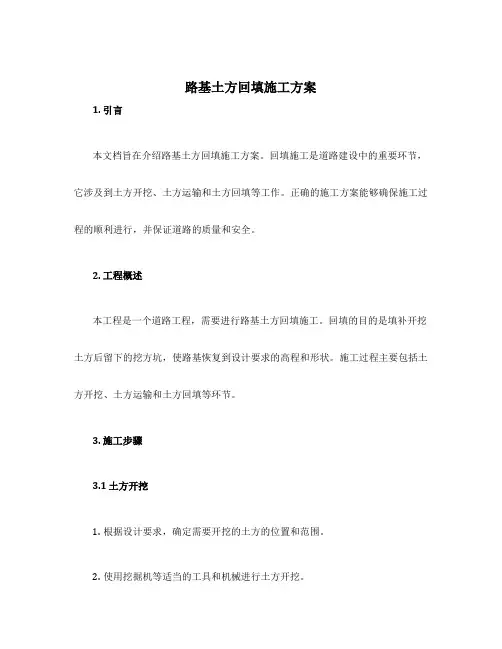 路基土方回填施工方案