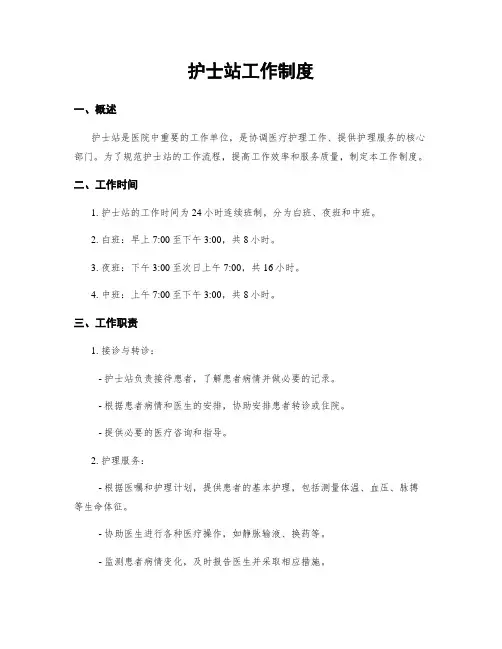 护士站工作制度